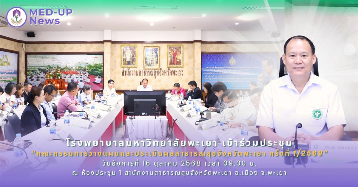 โรงพยาบาลมหาวิทยาลัยพะเยา เข้าร่วมประชุม “คณะกรรมการวางแผนและประเมินผลสาธารณสุขจังหวัดพะเยา ครั้งที่ 1/2569” ณ สาธารณสุขจังหวัดพะเยา